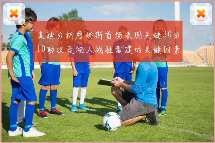 麦迪分析詹姆斯首场表现关键30分10助攻是湖人战胜雷霆的关键因素