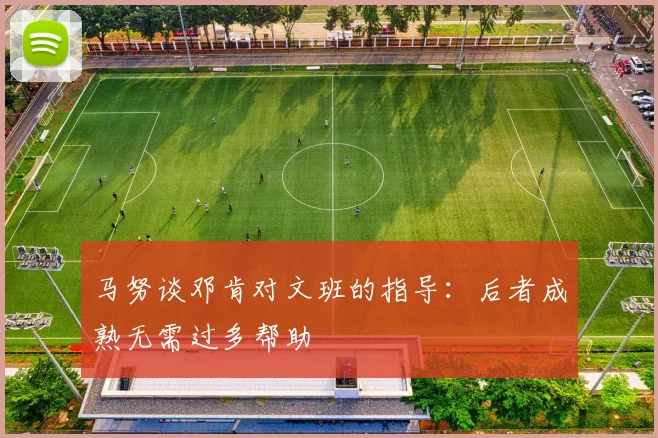 马努谈邓肯对文班的指导：后者成熟无需过多帮助