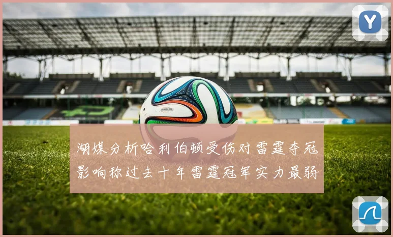 湖媒分析哈利伯顿受伤对雷霆夺冠影响称过去十年雷霆冠军实力最弱