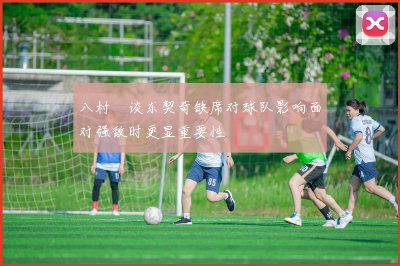 八村塁谈东契奇缺席对球队影响面对强敌时更显重要性