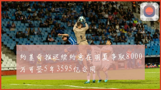 约基奇推迟续约意在明夏争取8000万可签5年3595亿合同