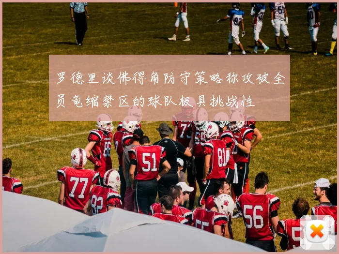 罗德里谈佛得角防守策略称攻破全员龟缩禁区的球队极具挑战性