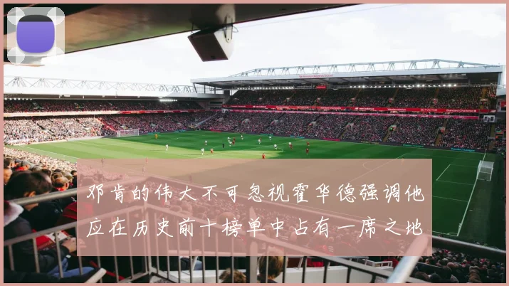 邓肯的伟大不可忽视霍华德强调他应在历史前十榜单中占有一席之地