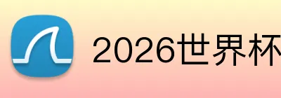 2026世界杯官网入口 Logo